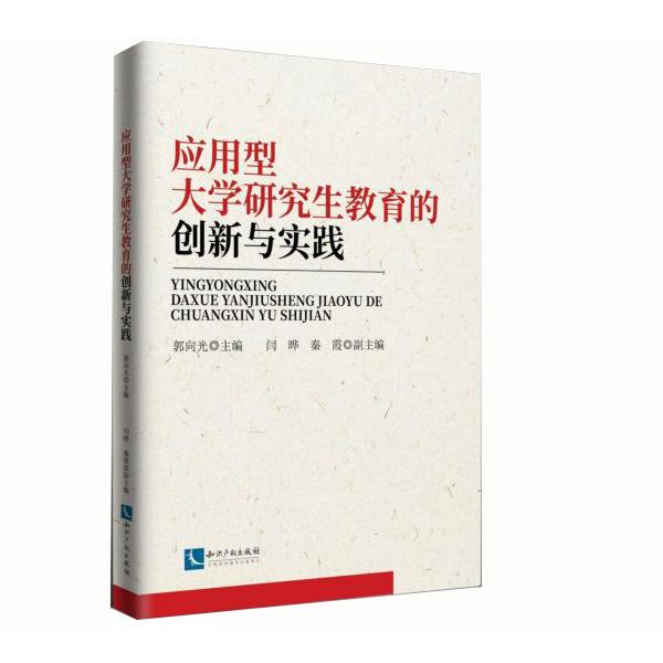 应用型大学研究生教育的创新与实践