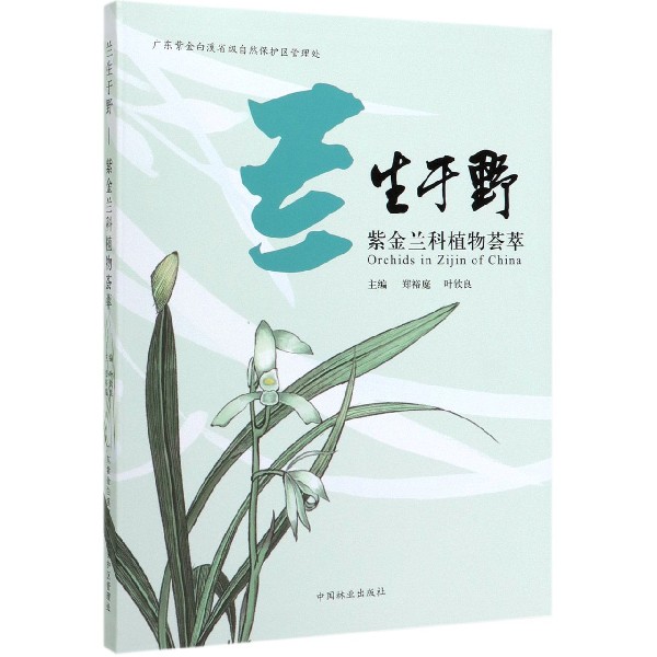 兰生于野(紫金兰科植物荟萃)