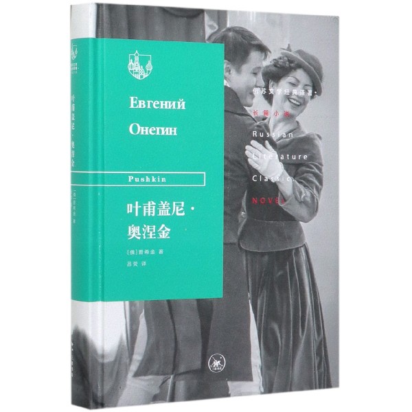 叶甫盖尼·奥涅金(精)/俄苏文学经典译著