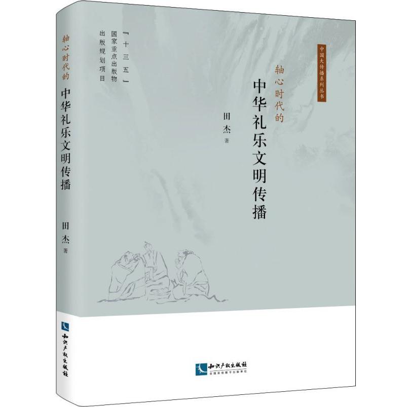 轴心时代的中华礼乐文明传播/中国大传播系列丛书