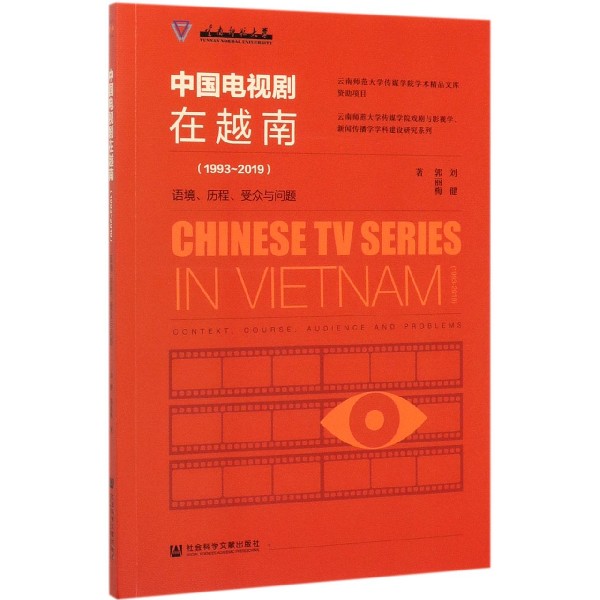 中国电视剧在越南(1993-2019语境历程受众与问题)/云南师范大学传媒学院戏剧与影视学新