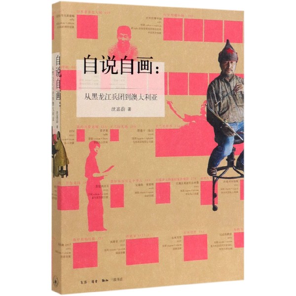 自说自画--从黑龙江兵团到澳大利亚