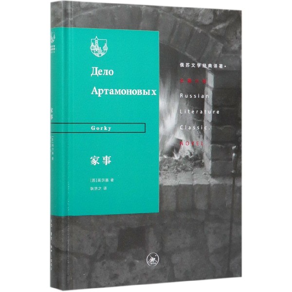 家事(精)/俄苏文学经典译著