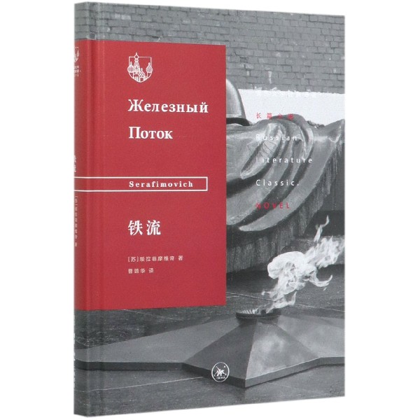 铁流(精)/俄苏文学经典译著