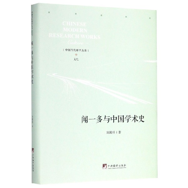 闻一多与中国学术史(精)/中国当代研学丛书