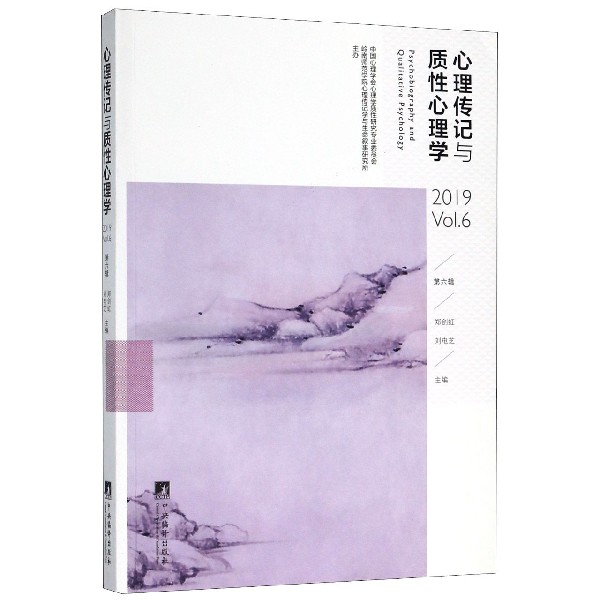 心理传记与质性心理学(2019Vol.6第6辑)