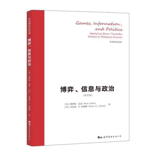 博弈信息与政治(英文版)/世界博弈论经典