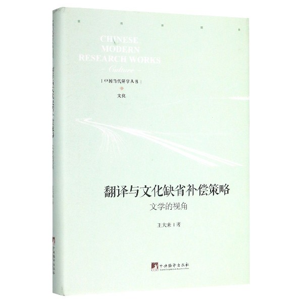翻译与文化缺省补偿策略(文学的视角)(精)/中国当代研学丛书