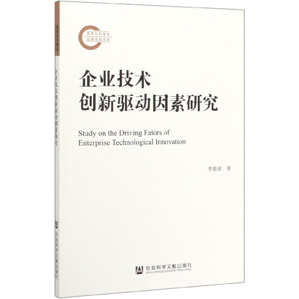 企业技术创新驱动因素研究