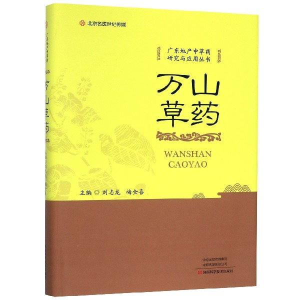 万山草药(精)/广东地产中草药研究与应用丛书