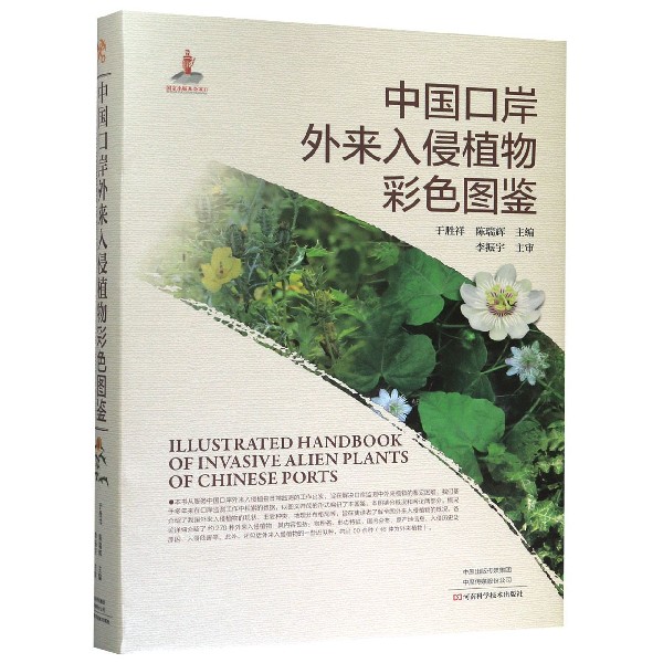 中国口岸外来入侵植物彩色图鉴(精)