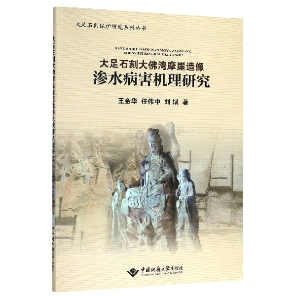 大足石刻大佛湾摩崖造像渗水病害机理研究/大足石刻保护研究系列丛书