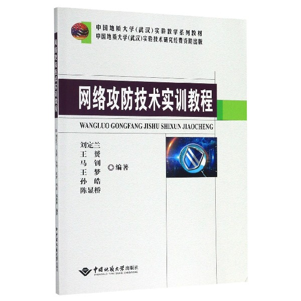 网络攻防技术实训教程(中国地质大学武汉实验教学系列教材)