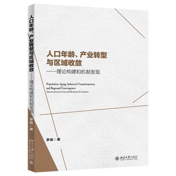 人口年龄产业转型与区域收敛--理论构建和机制发现