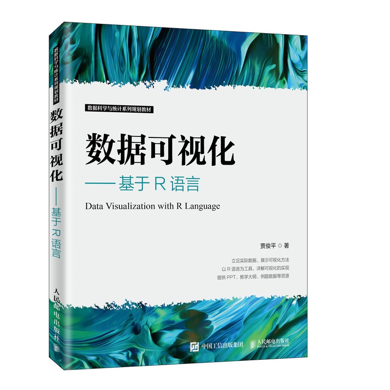 数据可视化——基于R语言