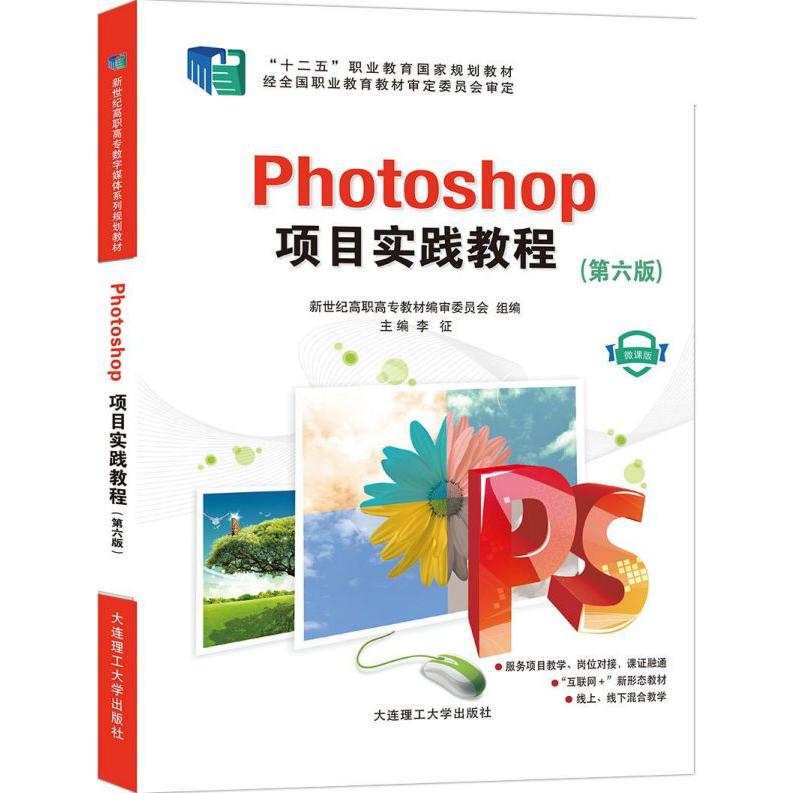 Photoshop项目实践教程(第6版微课版十二五职业教育国家规划教材)