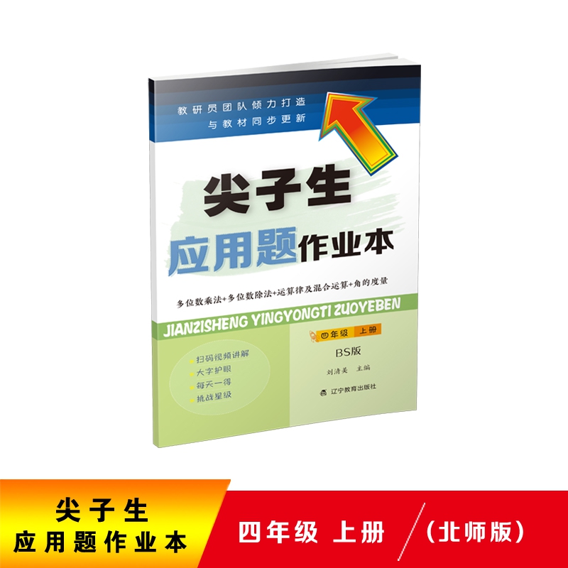 尖子生应用题作业本-四年级上册（BS版）