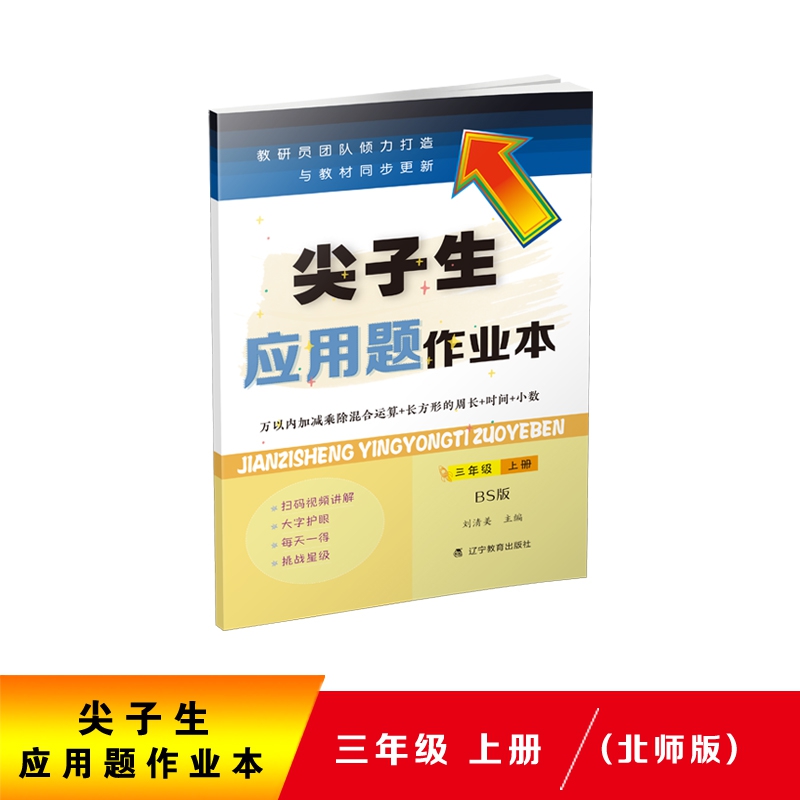 尖子生应用题作业本-三年级上册（BS版）