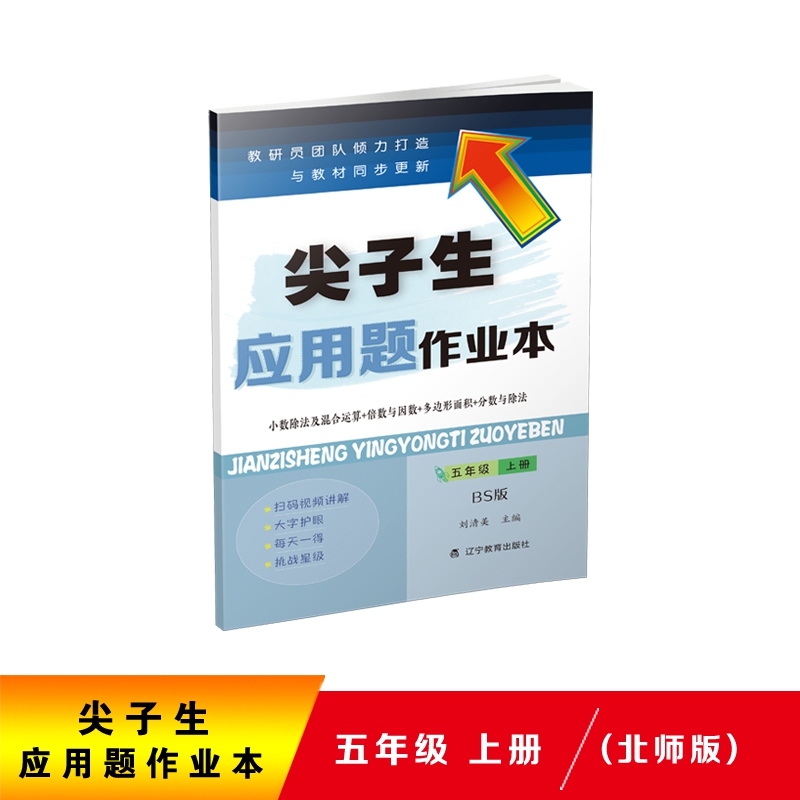 尖子生应用题作业本-五年级上册（BS版）