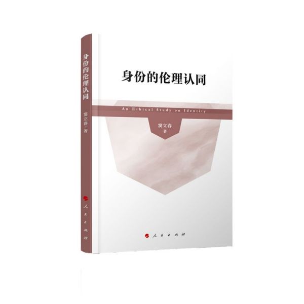 身份的伦理认同