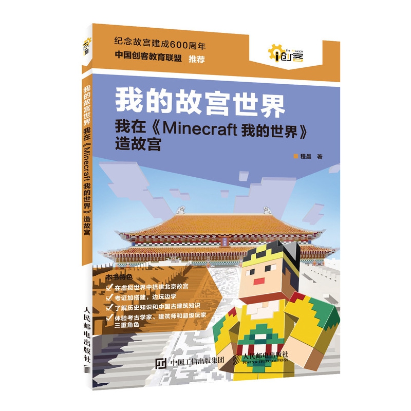 我的故宫世界(我在Minecraft我的世界造故宫)/i创客