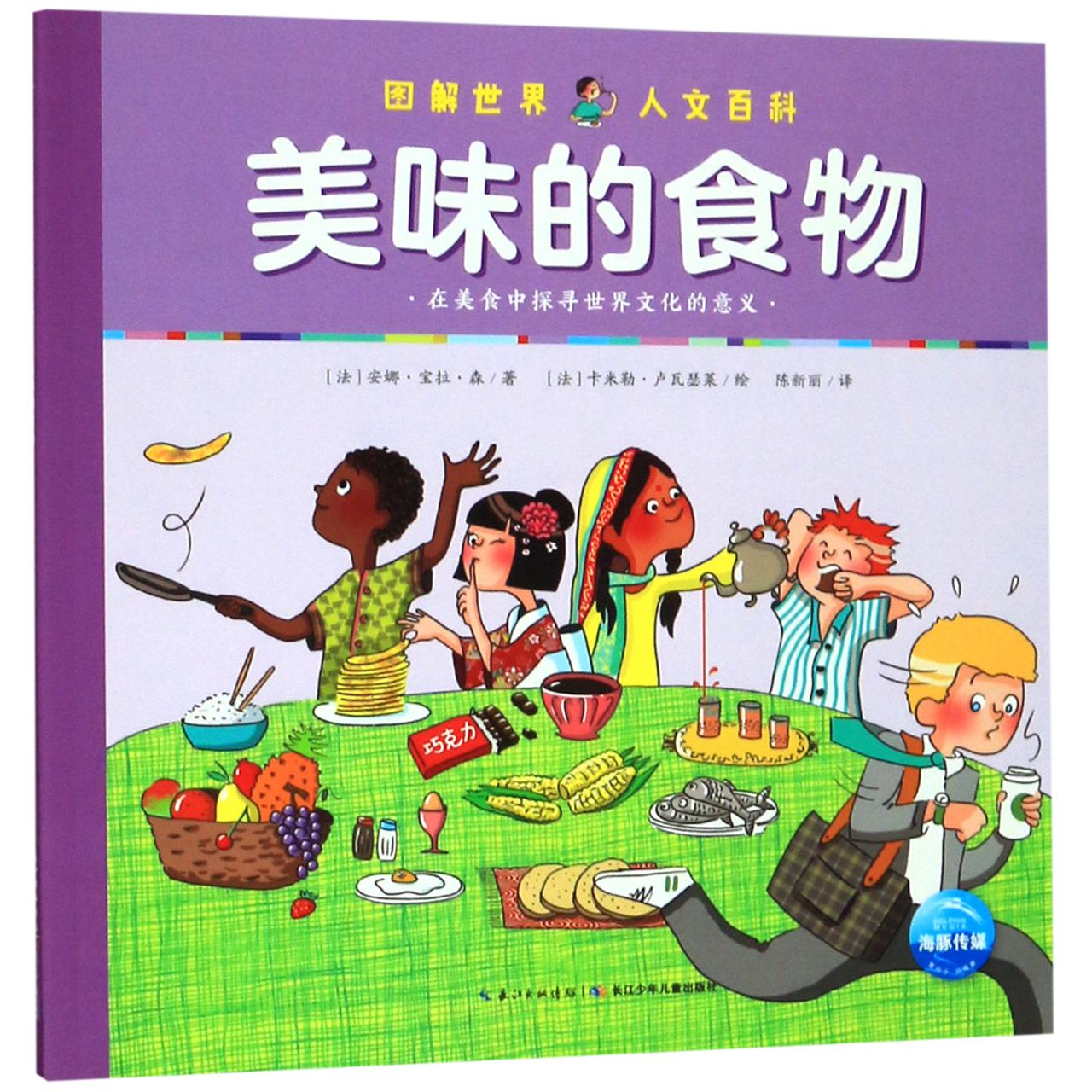 美味的食物/图解世界人文百科