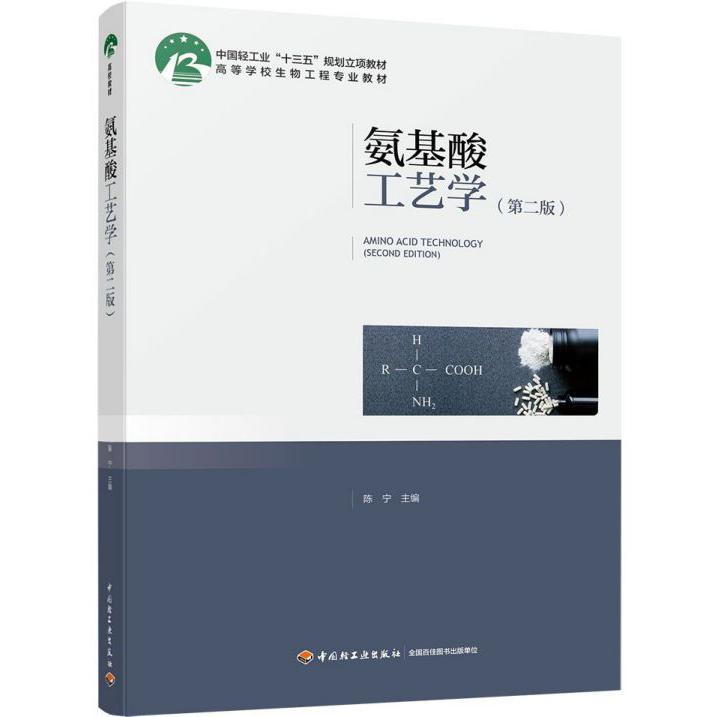 氨基酸工艺学(第2版高等学校生物工程专业教材)