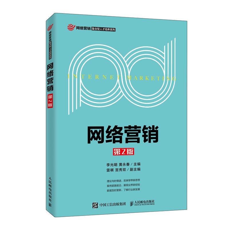 网络营销(第2版)