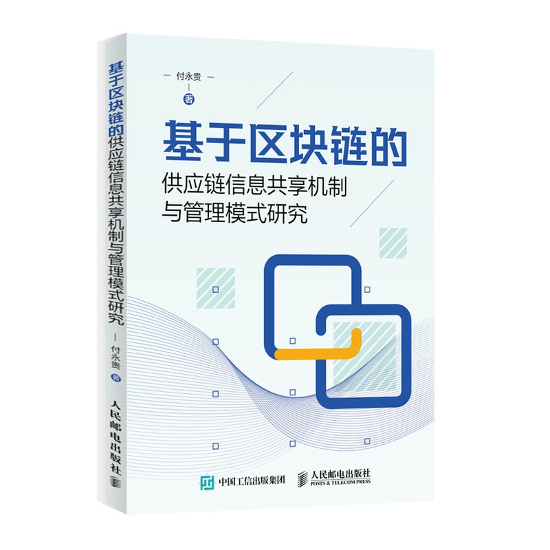 基于区块链的供应链信息共享机制与管理模式研究