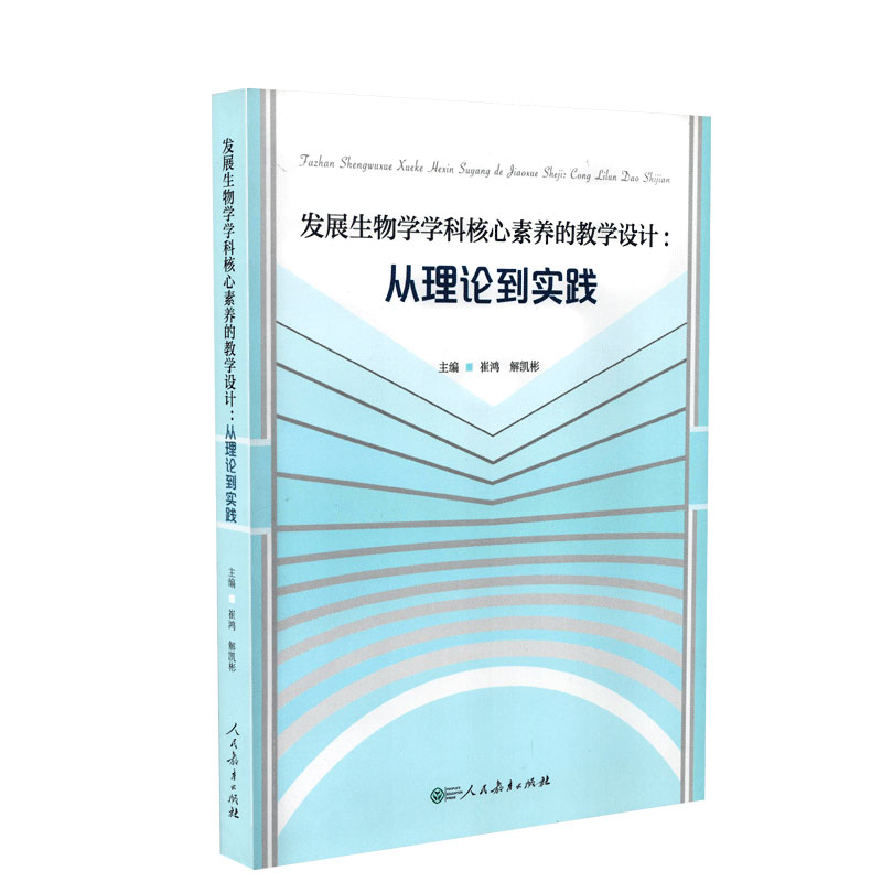 发展生物学学科核心素养的教学设计：从理论到实践