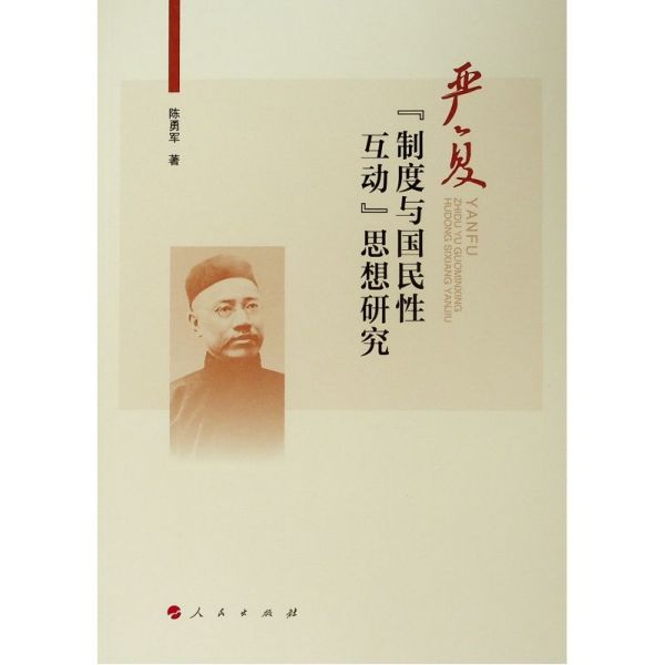 严复制度与国民性互动思想研究