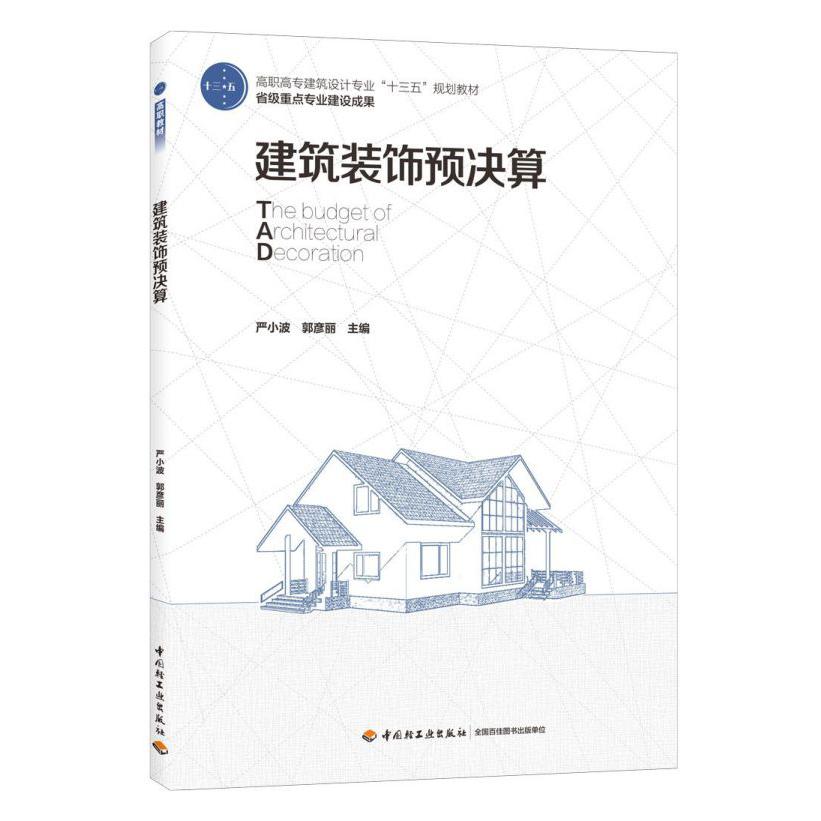 建筑装饰预决算(高职高专建筑设计专业十三五规划教材)