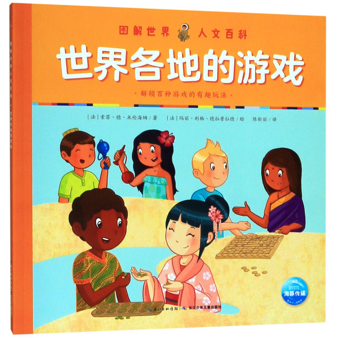 世界各地的游戏/图解世界人文百科