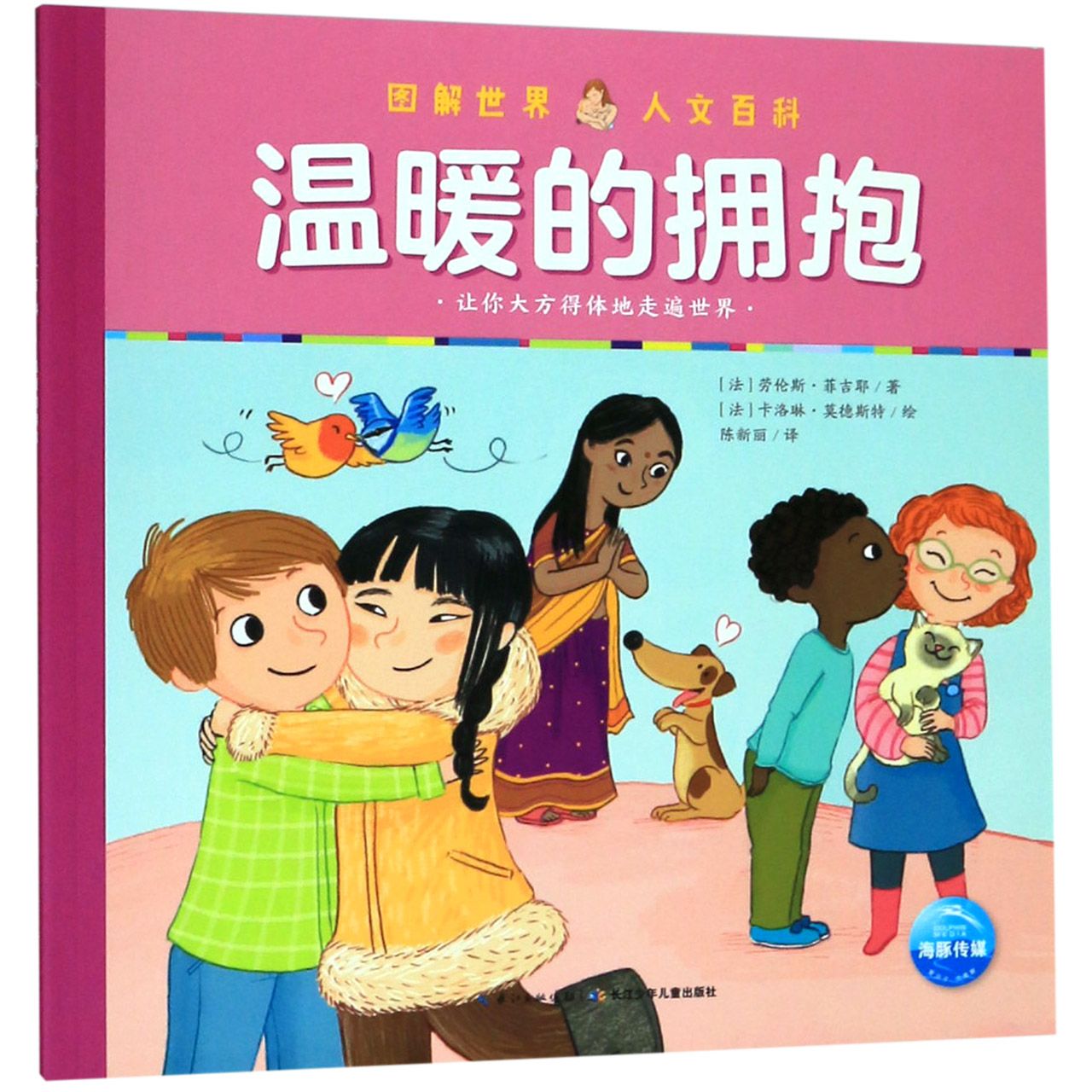 温暖的拥抱/图解世界人文百科