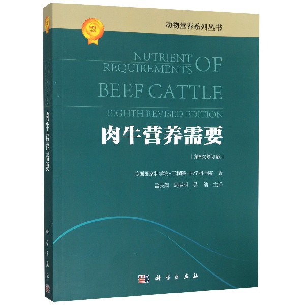 肉牛营养需要(第8次修订版)/动物营养系列丛书