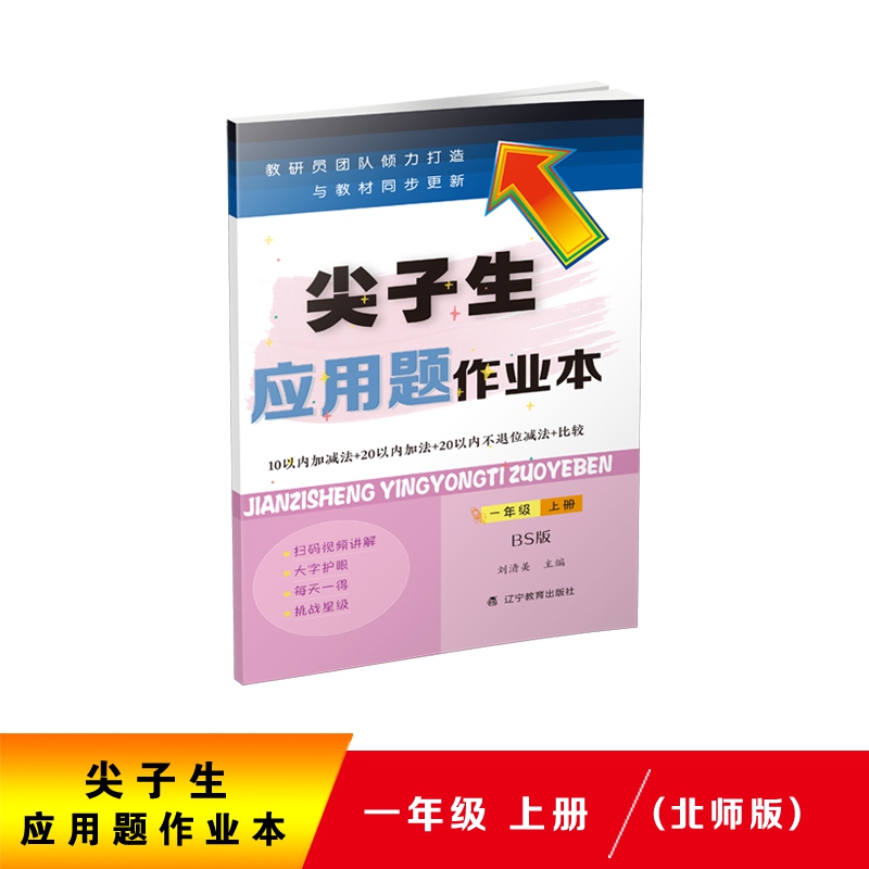 尖子生应用题作业本-一年级上册（BS版）