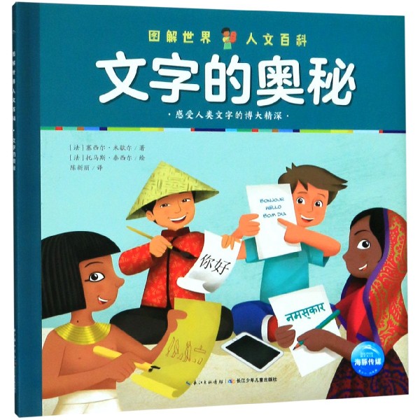 文字的奥秘/图解世界人文百科