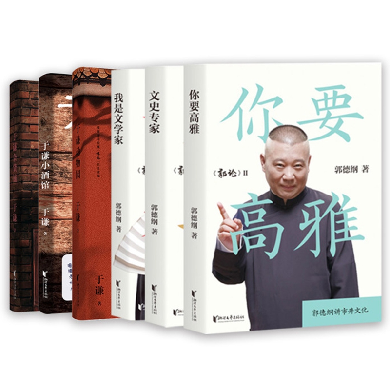 郭论第二季套装3册+于谦三宝套装3册