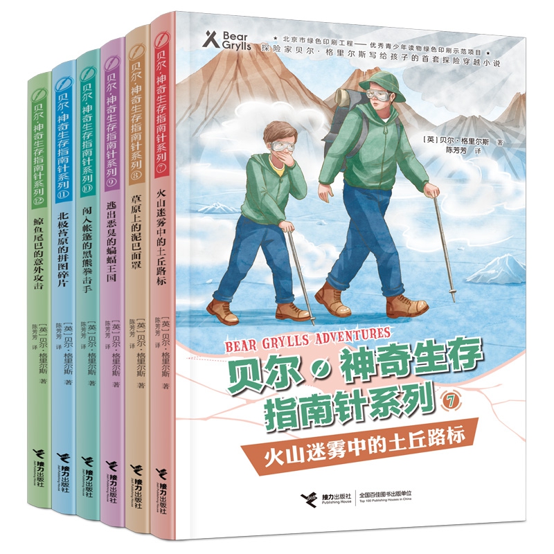 贝尔·神奇生存指南针（第二辑）共6册