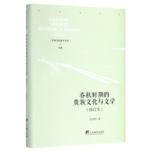 春秋时期的贵族文化与文学(修订本)(精)/中国当代研学丛书