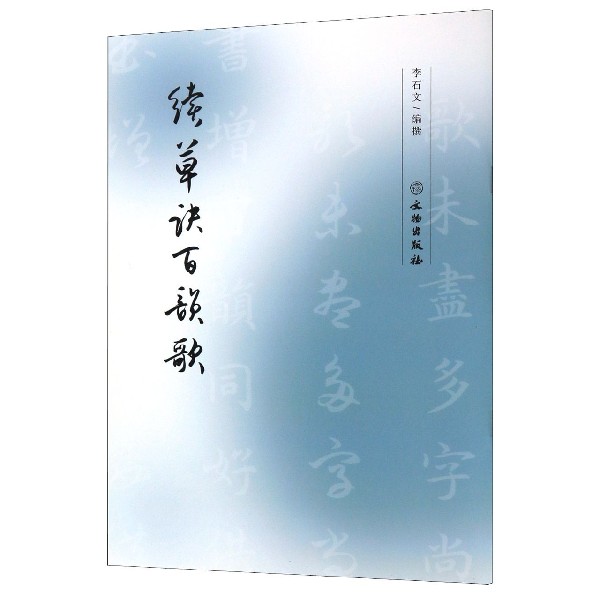 续草诀百韵歌