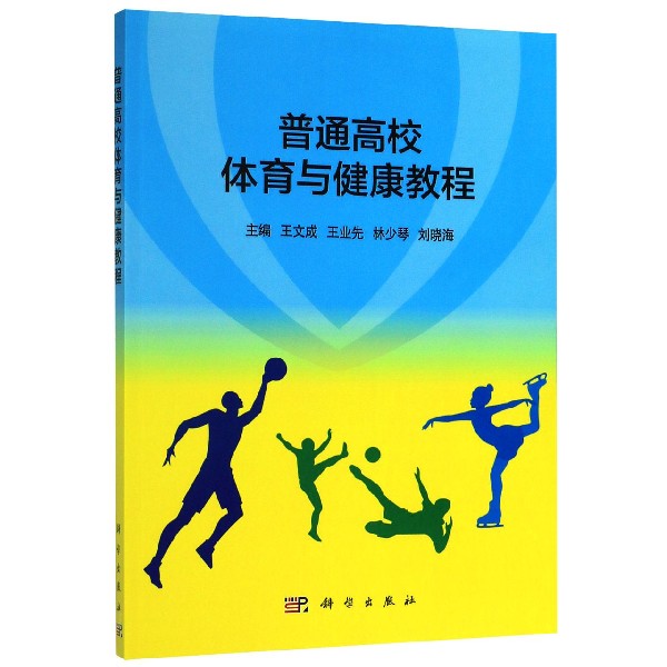 普通高校体育与健康教程