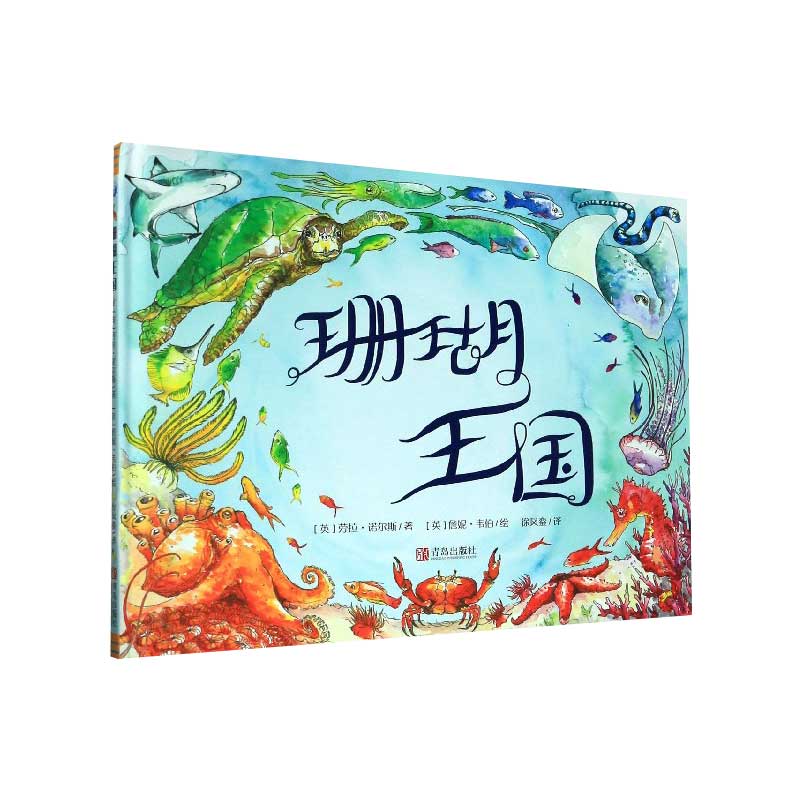 珊瑚王国(精)