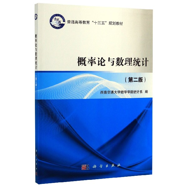 概率论与数理统计(第2版普通高等教育十三五规划教材)