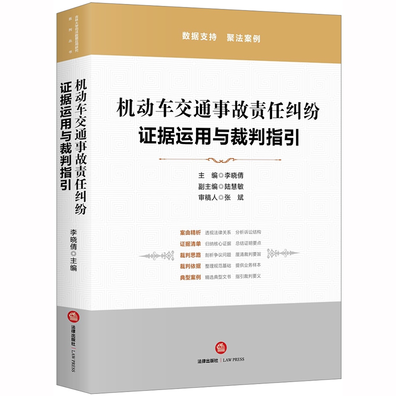 机动车交通事故责任纠纷(证据运用与裁判指引)