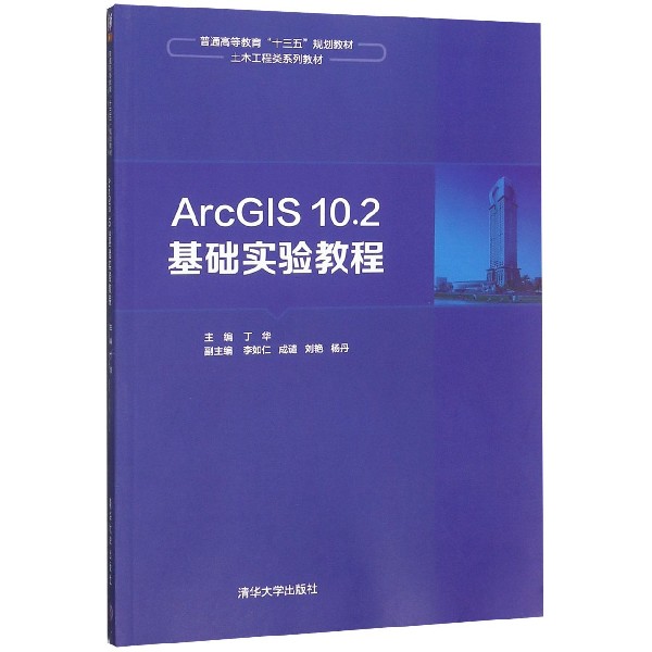 ArcGIS10.2基础实验教程(土木工程类系列教材普通高等教育十三五规划教材)