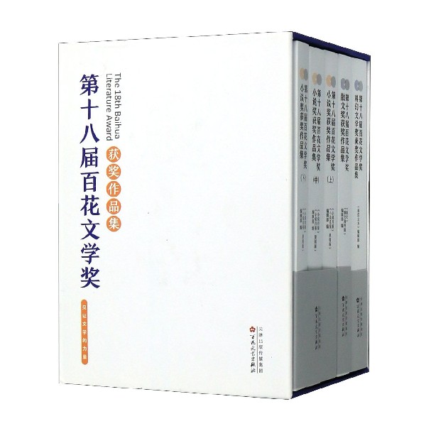 第十八届百花文学奖获奖作品集(3种共5册)(精)