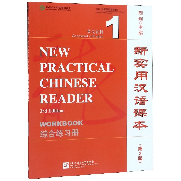 新实用汉语课本(第3版综合练习册1英文注释)