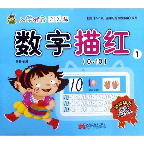 数字描红(1 0-10)/入学准备天天练