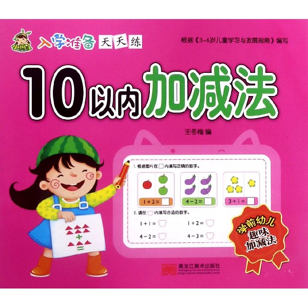 10以内加减法/入学准备天天练